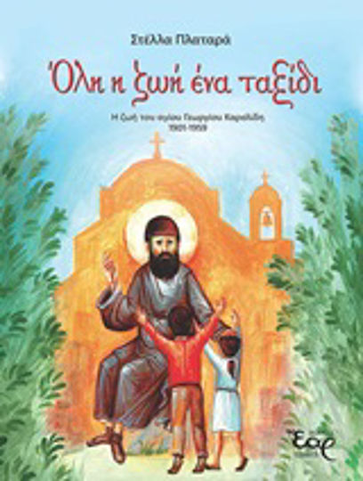 Όλη η ζωή ένα ταξίδι, Η ζωή του Αγίου Γεωργίου Καρσλίδη 1901-1959