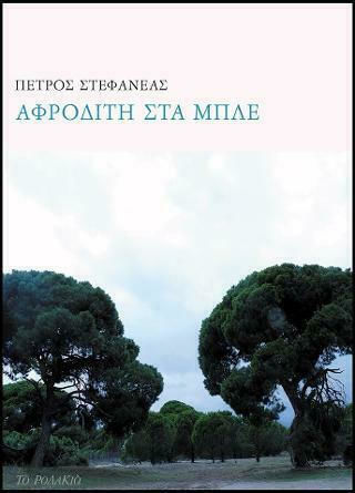 Αφροδίτη στα μπλε, 44 ποιήματα Αφροδίτη στα μπλε, 44 ποιήματα