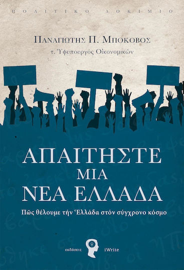 Απαιτήστε μια νέα Ελλάδα Απαιτήστε μια νέα Ελλάδα