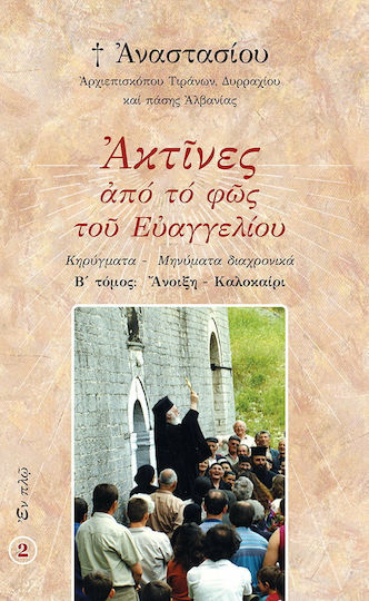 Ακτίνες από το φως του Ευαγγελίου, Κηρύγματα - Μηνύματα διαχρονικά: Άνοιξη - Καλοκαίρι