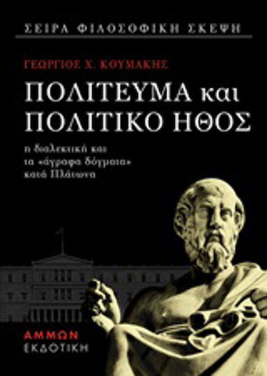 Πολίτευμα και πολιτικό ήθος, Η διαλεκτική και τα άγραφα δόγματα κατά Πλάτωνα
