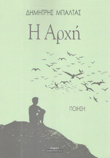 Η αρχή Η αρχή