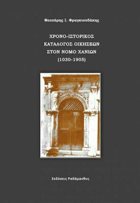 Χρονο-ιστορικός κατάλογος οικήσεων στον Νομό Χανίων, 1030-1905