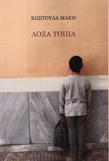 Λοξά τοπία