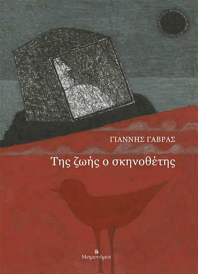 Της ζωής ο σκηνοθέτης