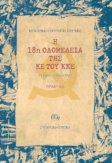 Η 18η ολομέλεια της ΚΕ του ΚΚΕ: Πρακτικά, 24 Ιούνη - 2 Ιούλη 1973