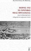 Πόρος 1942: Το χρονικό μιας προδοσίας, Έρευνα βασισμένη σε αδημοσίευτο αρχειακό υλικό Πόρος 1942: Το χρονικό μιας προδοσίας, Έρευνα βασισμένη σε αδημοσίευτο αρχειακό υλικό