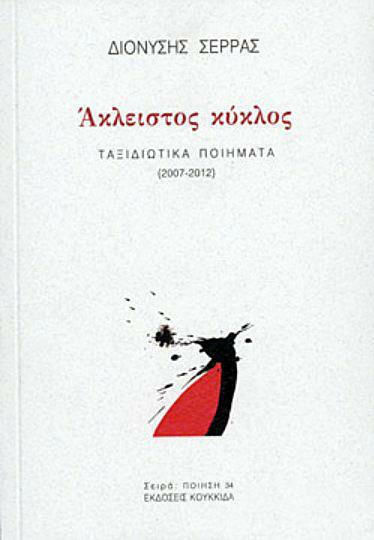Άκλειστος κύκλος Άκλειστος κύκλος