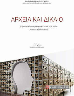 Αρχεία και δίκαιο, Date cu caracter personal. Proprietatea intelectuală. Patrimoniul cultural