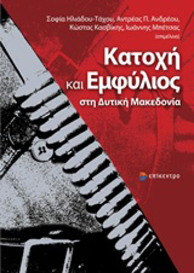 Κατοχή και εμφύλιος στη Δυτική Μακεδονία Κατοχή και εμφύλιος στη Δυτική Μακεδονία