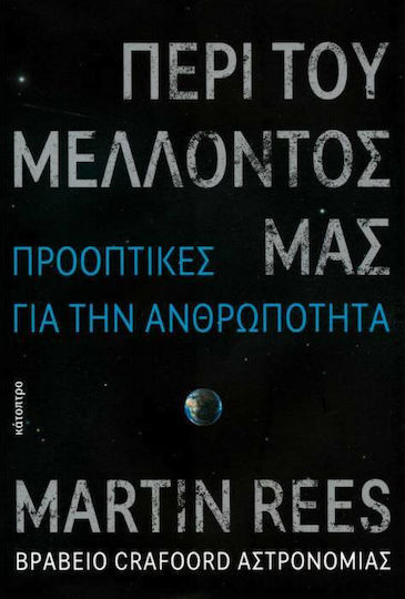 Περί του μέλλοντός μας, Προοπτικές για την ανθρωπότητα Περί του μέλλοντός μας, Προοπτικές για την ανθρωπότητα