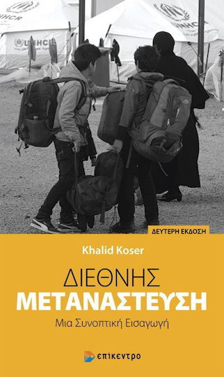 Διεθνής μετανάστευση, Μια συνοπτική εισαγωγή