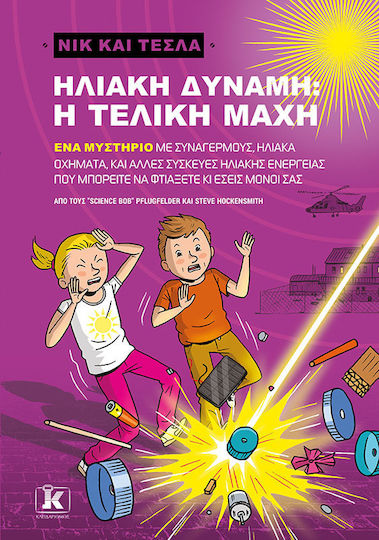 Νικ και Τέσλα: Ηλιακή δύναμη, η τελική μάχη