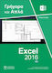 Ελληνικό Excel 2016