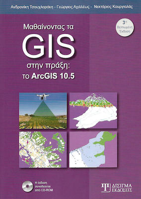 Μαθαίνοντας τα GIS στην πράξη, Το ArcGIS 10.5
