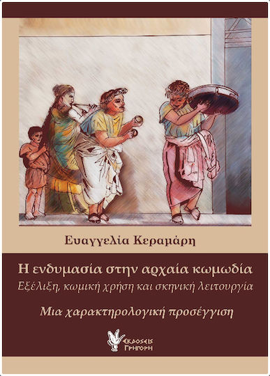 Η ενδυμασία στην αρχαία κωμωδία, Evolution, comic use and stage function Η ενδυμασία στην αρχαία κωμωδία, Evolution, comic use and stage function