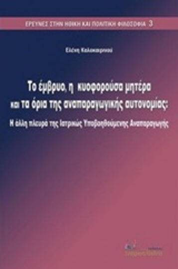 Το έμβρυο, η κυοφορούσα μητέρα και τα όρια της αναπαραγωγικής αυτονομίας