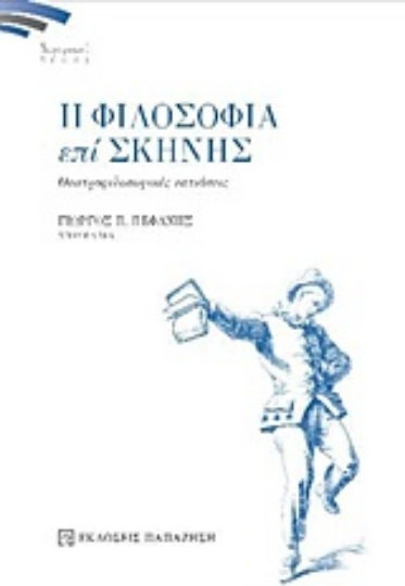 Η φιλοσοφία επί σκηνής, Θεατροφιλοσοφικές εστιάσεις Η φιλοσοφία επί σκηνής, Θεατροφιλοσοφικές εστιάσεις