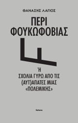 Περί Φουκωφοβίας Περί Φουκωφοβίας