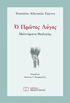 Ο πρώτος λόγος, Μελετήματα θεολογίας