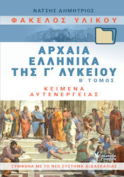 Φάκελος υλικού, αρχαία ελληνικά της Γ΄λυκείου, Κείμενα αυτενέργειας