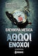 Αθώοι Ένοχοι, Novel