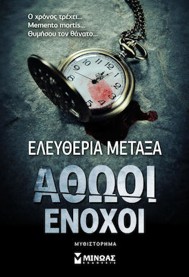 Αθώοι Ένοχοι, Novel