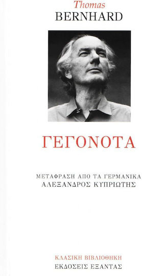 Γεγονότα Γεγονότα