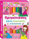 Πριγκίπισσες, Malbuch mit Holzkreiden