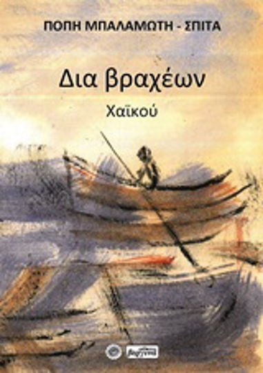Δια βραχέων, Haiku