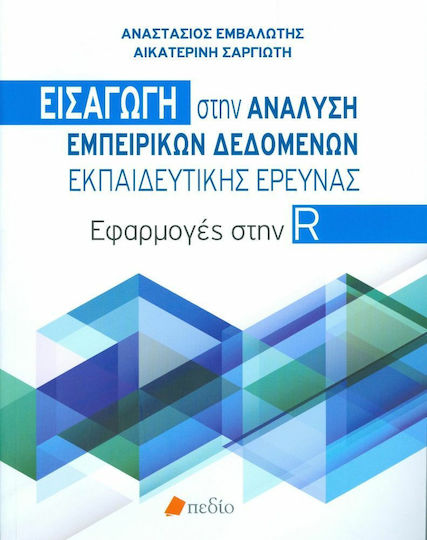 Εισαγωγή στην ανάλυση εμπειρικών δεδομένων εκπαιδευτικής έρευνας, Anwendungen in R Εισαγωγή στην ανάλυση εμπειρικών δεδομένων εκπαιδευτικής έρευνας, Anwendungen in R