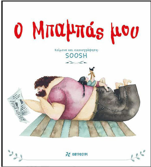 Ο μπαμπάς μου