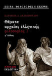Θέματα αρχαίας ελληνικής φιλοσοφίας Ι, Περί των πολιτευμάτων