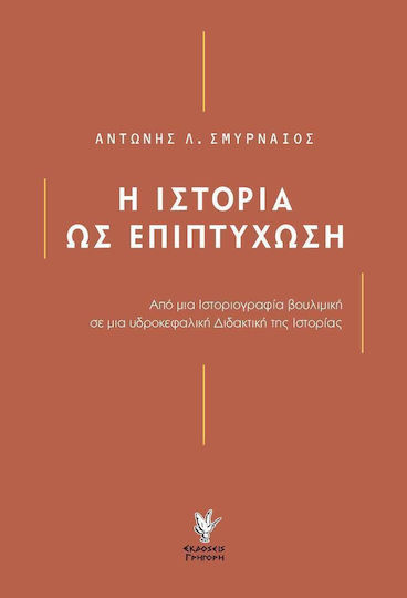Η ιστορία ως επιπτύχωση, Από μια ιστοριογραφία βουλιμική σε μια υδροκεφαλική διδακτική της ιστορίας