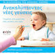 Ανακαλύπτοντας νέες γεύσεις, Introduce your baby to new flavours and textures