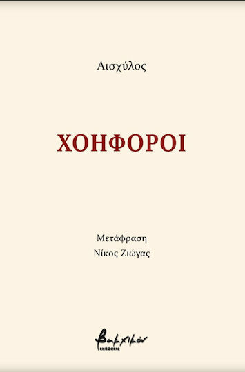 Χοηφόροι