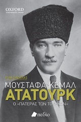 Μουσταφά Κεμάλ Ατατούρκ