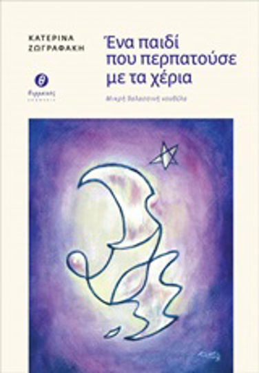 Ένα Παιδί που Περπατούσε με τα Χέρια, A Short sea Novel