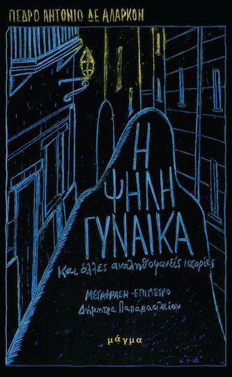 Η Ψηλή Γυναίκα, And Other Implausible Narratives