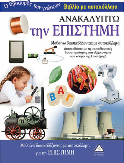 Ανακαλύπτω την επιστήμη Ανακαλύπτω την επιστήμη