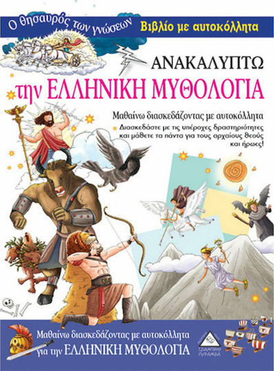 Ανακαλύπτω την ελληνική μυθολογία Ανακαλύπτω την ελληνική μυθολογία