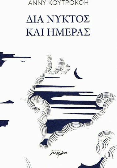 Δια νυκτός και ημέρας
