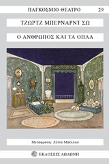 Ο άνθρωπος και τα όπλα Ο άνθρωπος και τα όπλα