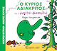 Μικροί κύριοι - Μικρές κυρίες, Ο κύριος αδιάκρι...