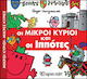 Οι μικροί κύριοι και οι ιππότες