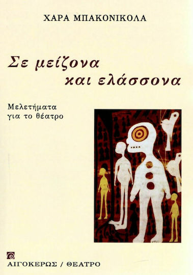 Σε μείζονα και σε ελάσσονα, Studii despre teatru