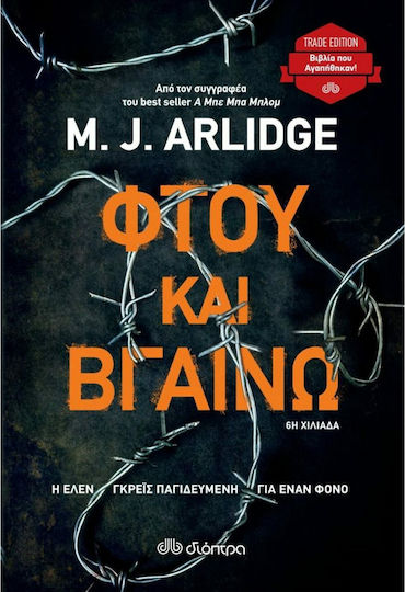 Φτου και Βγαίνω