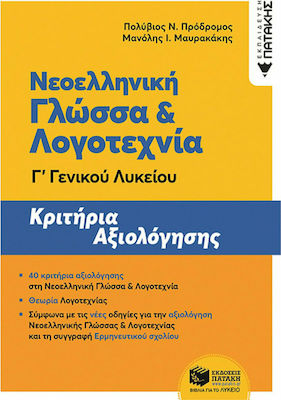 Νεοελληνική γλώσσα και λογοτεχνία Γ΄γενικού λυκείου, Κριτήρια αξιολόγησης