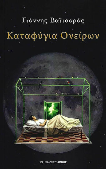 Καταφύγια ονείρων Καταφύγια ονείρων