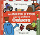 Οι μικροί κύριοι και τα απίθανα οχήματα